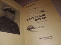 Лот: 13560786. Фото: 2. Никандров Н., Береговой ветер... Литература, книги