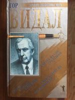 Лот: 21278175. Фото: 3. Гастон Леру, Гор Видал, комплект... Красноярск