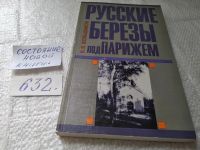 Лот: 10840068. Фото: 5. Русские березы под Парижем, В...