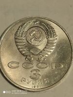 Лот: 24997679. Фото: 2. 3 рубля 1991 г. СССР, разгром... Монеты