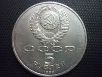 Лот: 7780042. Фото: 2. 5 рублей 1988г 1000-летие Руси... Монеты