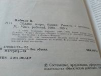 Лот: 19423827. Фото: 3. Набоков Владимир, Облако, озеро... Красноярск