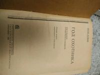 Лот: 13445606. Фото: 2. Книга Сергей Качиони "год охотника... Антиквариат