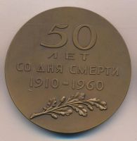 Лот: 9843767. Фото: 2. СССР Медаль 1960 50 лет со дня... Значки, медали, жетоны