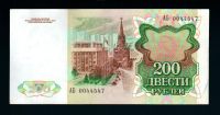 Лот: 15277454. Фото: 2. 200 рублей 1991 серия АБ. Состояние... Банкноты