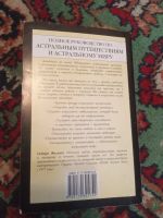 Лот: 21107866. Фото: 5. Осборн Филлипс Выход в Астрал...