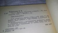 Лот: 12963919. Фото: 2. оз...Лента Мебиуса, Курносенко... Литература, книги