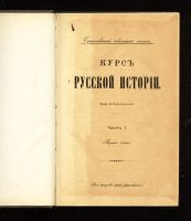 Лот: 11908573. Фото: 2. Ключевский В. Курс русской истории... Антиквариат