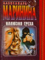 Лот: 4046130. Фото: 2. Александра Маринина - 3 книи одним... Литература, книги