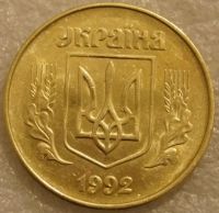 Лот: 9198565. Фото: 2. 50 копийок 1992 Украйна 50 копеек... Монеты