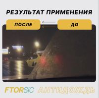 Лот: 20573717. Фото: 3. Антидождь "FTORSiC CF". Авто, мото, водный транспорт