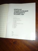 Лот: 14760238. Фото: 2. Краткая энциклопедия домашнего... Дом, сад, досуг
