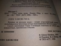 Лот: 13310243. Фото: 9. Сидни Шелдон, Утро, день, ночь...