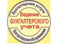 Лот: 5806249. Фото: 2. Аудит. Бухгалтерские услуги по... Деловые услуги