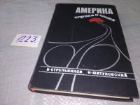 Лот: 11051945. Фото: 8. Америка - справа и слева: Путешествие...