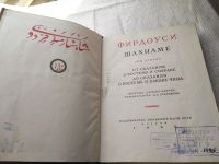 Лот: 19449564. Фото: 8. Фирдоуси, Шахнаме, В наличии тома...