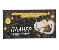Лот: 12316561. Фото: 2. Планер для важных дел "Для трудоголика... Канцелярские и офисные товары