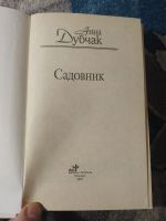 Лот: 25797280. Фото: 2. Анна Дубчак Садовник 2001. Литература, книги