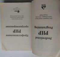 Лот: 24406773. Фото: 2. Профессиональное PHP программирование... Наука и техника