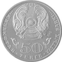 Лот: 6459378. Фото: 2. Казахстан .50 Тенге 2015 г. «100... Монеты
