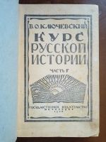 Лот: 24894623. Фото: 20. Ключевский В. Курс русской истории...