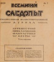 Лот: 22176201. Фото: 10. журнал Всемирный следопыт .Номера...