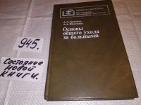 Лот: 9814591. Фото: 3. Основы общего ухода за больными... Литература, книги