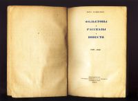 Лот: 19222106. Фото: 2. Мих.Зощенко . Фельетоны, рассказы... Антиквариат