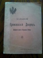 Лот: 3894739. Фото: 2. С.П. Бартенев "Большой Кремлевский... Антиквариат