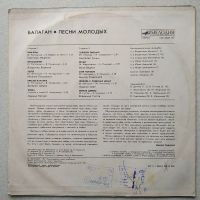Лот: 18949235. Фото: 2. LP ● Балаган ● Песни молодых. Коллекционирование, моделизм