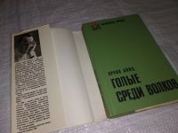 Лот: 12679654. Фото: 2. (1092339) Голые среди волков... Литература, книги