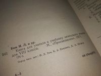 Лот: 15220830. Фото: 6. Бим И.Л., Есипович К.Б., Шефер...