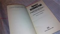 Лот: 5708316. Фото: 10. Эрнест Хемингуэй, Старый газетчик...