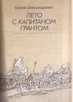 Лот: 11420180. Фото: 3. Иванов Сергей - Июнь, июль, август... Литература, книги