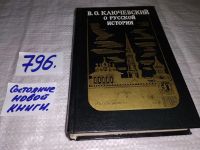 Лот: 9595032. Фото: 3. Василий Ключевский, О русской... Литература, книги