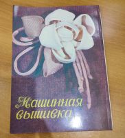 Лот: 25199459. Фото: 4. Машинная вышивка Е.Н. Остроухова... Красноярск