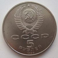 Лот: 8871172. Фото: 2. СССР 5 рублей 1990. Успенский... Монеты