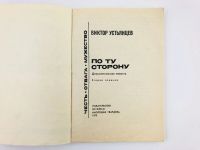 Лот: 23305452. Фото: 2. По ту сторону: Документальная... Литература, книги