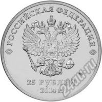 Лот: 5934564. Фото: 2. 25 рублей 2014 Сочи Лучик и Снежинка... Монеты