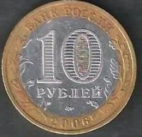 Лот: 8003813. Фото: 2. 10 рублей 2006 . Каргополь. Монеты