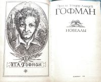 Лот: 19402592. Фото: 3. Эрнст Теодор Амадей Гофман – Новеллы... Красноярск