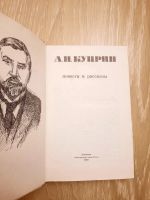 Лот: 20560412. Фото: 2. А. И. Куприн, повести и рассказы. Литература, книги