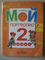 Лот: 5710220. Фото: 2. Мой портфолио. 1 и 2 класс: Пособие... Учёба (Школа, вуз)