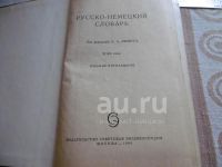Лот: 25806631. Фото: 3. Русско – немецкий словарь. Под... Коллекционирование, моделизм