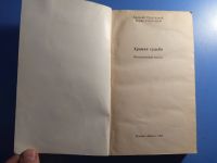 Лот: 19462456. Фото: 2. Стругацкие Хромая судьба 1990. Литература, книги