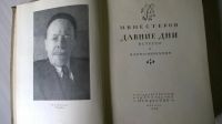 Лот: 5173531. Фото: 3. М.В.Нестеров. Давние дни. 1958... Литература, книги