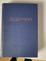 Лот: 19131032. Фото: 3. Г. Зудерманъ «Собрание драматических... Коллекционирование, моделизм