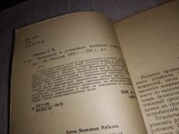 Лот: 17292311. Фото: 2. Рябкова Е.Я. Заземления в установках... Наука и техника