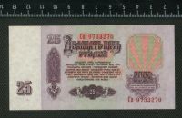 Лот: 11737292. Фото: 2. 25 рублей 1961 год СССР (люкс). Банкноты