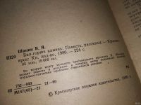 Лот: 5806903. Фото: 3. Oz. (4092312)Владимир Шанин, Бел-горюч... Красноярск